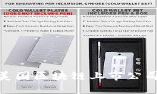 最新美国区块链上市公司综述