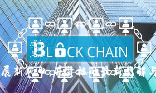 区块链发展新风口：井贤栋的最新见解与未来展望