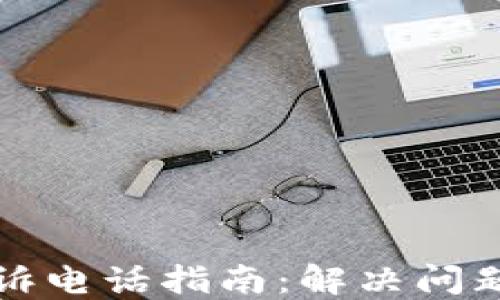 
TP钱包投诉电话指南：解决问题的第一步