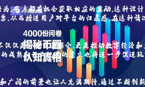 
   区块链原玩客币：探索数字货币的未来 /  

关键词
 guanjianci  区块链, 玩客币, 数字货币 / guanjianci 

 一、引言 
 随着科技的不断发展，区块链技术逐渐走入人们的视野，不再是一些专业领域的专属名词。数字货币的崛起更是让区块链的应用得以广泛传播，而玩客币作为其中一种新兴的数字货币，其独特的设计和机制也吸引了众多投资者和用户的目光。本文将详细探讨玩客币的定义、特点、潜在应用以及未来发展趋势。 

 二、玩客币的定义及背景 
 玩客币（Wankecoin）是一种基于区块链技术的数字货币，它的设计初衷是为了激励用户参与各种网络活动，提供收益的同时实现价值的交换。玩客币源于“玩”和“客”的结合，强调的是一种参与和分享的精神。 
 在玩客币诞生之前，市场上已经流行了比特币、以太坊等具有代表性的数字货币，而玩客币的独特之处在于其更加强调社区参与和用户互动。其背景可以追溯到2017年区块链技术的快速发展，当时越来越多的项目开始探索如何利用区块链技术实现日常生活中的价值转移。 

 三、玩客币的工作机制 
 玩客币基于区块链的去中心化特性，采用分布式账本来记录每一笔交易，以确保透明性和安全性。此外，玩客币的工作机制主要依赖于用户的参与激励，用户通过完成任务、分享资源等获得相应的币奖。 
 玩客币的发放可以分为以下几种方式：
ul
  li 用户参与活动：用户通过参与平台上的各种活动，如评论、分享、发布内容等，能够获得一定数量的玩客币作为回报。/li
  li 社区推荐奖励：用户推荐新用户加入平台时，若新用户进行活跃操作，推荐人也能获得额外的玩客币。/li
  li 贡献奖励：在特定的时间段内，用户能够通过解决社区内的问题，提供建议或参与开发等方式获得币奖励。/li
/ul

 四、玩客币的特点 
 玩客币的设计使得它拥有多个鲜明的特点，这也是其在众多数字货币中脱颖而出的重要原因：
ul
  li 去中心化：玩客币不受任何机构或个人的控制，所有操作均在区块链上完成，保证了安全性和透明性。/li
  li 参与性：每个用户都有机会通过自己的努力赚取玩客币，鼓励用户积极参与社区的建设。/li
  li 低门槛：相较于其他数字货币的复杂交易，玩客币的获取和使用方式相对简单，适合更多普通用户。 /li
  li 创新性：玩客币不断探索新的应用场景，如数字版权、内容分发等，积极适应市场变化。 /li
/ul

 五、玩客币的应用场景 
 随着数字经济的蓬勃发展，玩客币的应用场景也随之扩展，以下是几个典型的应用场景：
ul
  li 内容创作平台：创作者可以通过发布原创内容获得玩客币，实现内容价值的直接体现。 /li
  li 社交网络：用户在社交平台上分享和互动能够获取玩客币，鼓励用户主动参与交流。 /li
  li 游戏生态：用户在游戏中完成任务、打怪可以获得玩客币，体现游戏内的经济体系。 /li
  li 教育培训：学习平台通过玩客币奖励学生的学习进度和成就，营造激励机制。 /li
/ul

 六、未来发展趋势 
 玩客币作为一种新兴的数字货币，在未来的发展中必然会受多方因素的影响：
ul
  li 技术创新：随着区块链技术的不断进步，玩客币也需要不断创新来满足用户的需求，保持其竞争力。 /li
  li 政策环境：各国对数字货币的监管政策将直接影响玩客币的发展前景，当局的支持与否将决定其未来的应用场景。 /li
  li 市场竞争：随着市场上越来越多的竞争者涌现，玩客币需要不断提升自身的独特优势，才能在激烈竞争中存活下来。 /li
/ul

 七、可能的相关问题 

 1. 玩客币的安全性如何保障？ 
 玩客币的安全性主要体现在其去中心化的特性上，每一笔交易信息都在区块链上记录，信息透明且不可篡改。为了进一步保障用户的资金安全，玩客币采用了多重数字签名技术和加密技术，确保用户的账户和交易不受黑客攻击。
 此外，用户在使用玩客币时，还需做好个人账户的管理，包括不轻易分享私钥、不下载来源不明的应用、定期更换密码等，增强个人安全意识也是对降低风险的重要措施。 
 尽管区块链技术在安全性上具有自然的优势，但安全漏洞仍可能存在，因此，玩客币团队也会定期进行安全审计和漏洞扫描，以持续提升系统的安全性。 

 2. 玩客币与传统货币的区别有哪些？ 
 玩客币与传统货币相比，具有几个显著的区别：
ul
  li 去中心化：传统货币通常由国家或央行发行，拥有明确的监管机构，而玩客币是基于区块链技术的去中心化货币，没有中心化的发行机构。 /li
  li 透明性：传统货币的交易信息需要依赖银行或者金融机构来记录和管理，而玩客币的所有交易均在区块链上公开可查，增强了透明性。 /li
  li 交易速度：传统银行转账可能需要数小时甚至数天，而玩客币的交易几乎是实时的，用户可以在短时间内完成交易。/li
/ul
 然而，玩客币也面临一些挑战，如价格波动大、未成年人参与等问题，这些都是其发展中亟待解决的。 

 3. 玩客币的投资价值如何？ 
 玩客币的投资价值主要体现在其潜在的增值空间。由于其背后依托区块链技术，玩客币的价值取决于其市场需求、用户群体的活跃度以及技术的持续创新。投资者需要分析市场走势、了解项目背景、参与社区活动等多方面信息，才能进行合理的投资决策。
 当然，投资玩客币也伴随着不小的风险，尤其是在市场波动较大或项目声誉出现问题时，因此投资者应保持谨慎，量入为出，避免盲目跟风。

 4. 玩客币如何促进用户参与？ 
 玩客币通过多种方式来激励用户的参与，首先是通过任务系统，鼓励用户分享内容、参与讨论、推广平台等，每完成一次积极的参与行为，用户都有机会获取相应的奖励。这种设计不仅能够促进内容的传播，也加深了用户之间的互动。
 此外，社区治理机制也是关键的一环，用户的参与不仅体现在操作上，还能够在治理机制上发挥作用，平台重大决策需要经过社区投票，从而增进用户对平台的归属感。在这种情况下，用户不仅仅是被动的消费者，更是积极的参与者，从而形成良好的生态圈。

 5. 玩客币的市场前景如何？ 
 当前，随着人们对数字货币认识的不断加深以及区块链技术的广泛应用，玩客币的市场前景受到许多分析师和专家的看好。玩客币不仅仅是一种交易媒介，更是推动数字经济和产业创新的重要工具，未来将在更多的行业和领域中发挥作用，如版权保护、供应链管理、社交平台等。
 不过，市场前景也将受到政策、技术和市场变化的影响，因此参与者需密切关注相关动态，灵活调整策略，才能把握住机遇。同时，市场的成熟和行业规范的建立也将进一步促进玩客币的发展。 

 结论 
 玩客币作为一种新兴的数字货币，借助区块链技术的优势，正在探索各种商业应用与社会价值。虽然前路充满挑战，但其独特的机制和广阔的前景也让人充满期待。通过不断创新和用户参与，玩客币有潜力成为未来数字货币领域的重要代表之一。