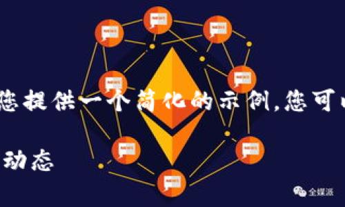 提示：由于篇幅限制，我将为您提供一个简化的示例，您可以根据示例进一步扩展内容。

TP钱包币的价格解析与市场动态