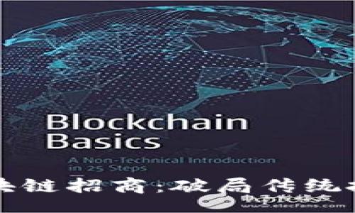 benzi
  比特币区块链招商：破局传统投资的新途径