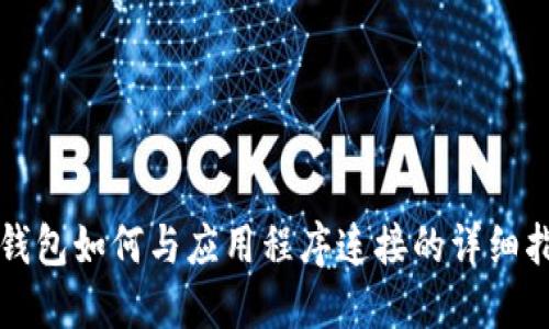 TP钱包如何与应用程序连接的详细指南