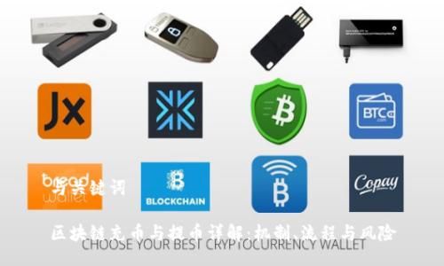 与关键词

区块链充币与提币详解：机制、流程与风险