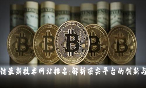 区块链最新技术网站排名：解析顶尖平台的创新与影响