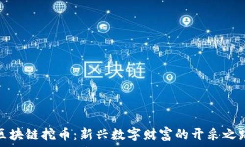   
区块链挖币：新兴数字财富的开采之路