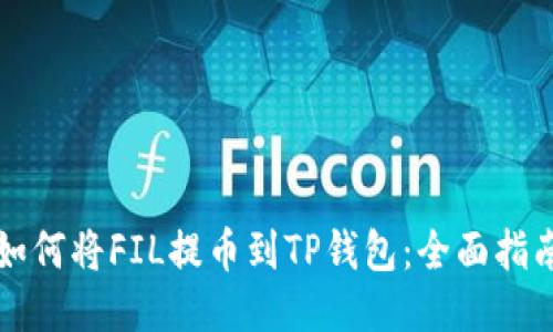 如何将FIL提币到TP钱包：全面指南