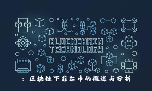 : 区块链下菲尔币的概述与分析
