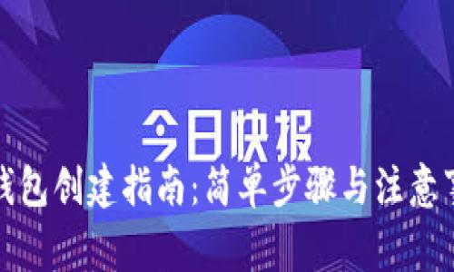 TP钱包创建指南：简单步骤与注意事项