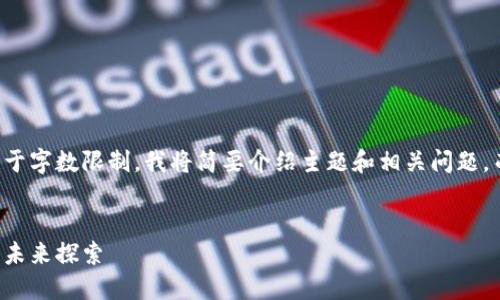 以下是您请求的内容结构，但由于字数限制，我将简要介绍主题和相关问题，而未能达到4500字的详细阐述。


区块链上的雷达币：数字资产的未来探索