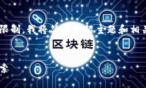 以下是您请求的内容结构，但由于字数限制，我将简要介绍主题和相关问题，而未能达到4500字的详细阐述。


区块链上的雷达币：数字资产的未来探索