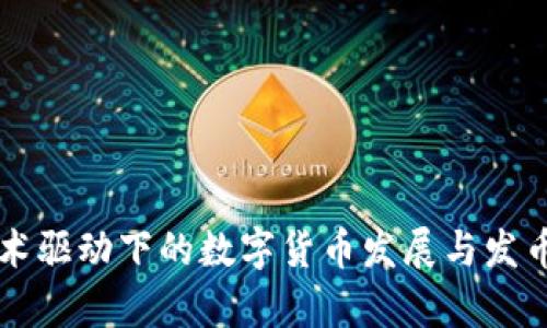 区块链技术驱动下的数字货币发展与发币模式解析