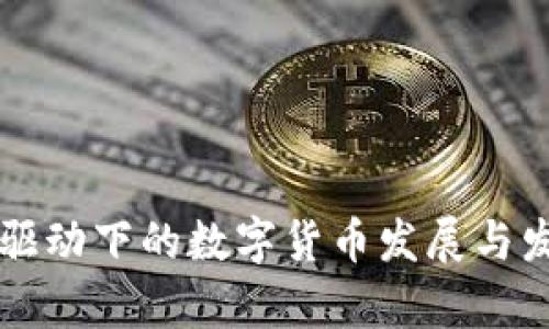 区块链技术驱动下的数字货币发展与发币模式解析