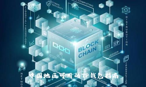 中国地区可用的TP钱包指南