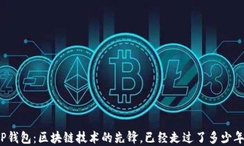 
TP钱包：区块链技术的先锋，已经走过了多少年？