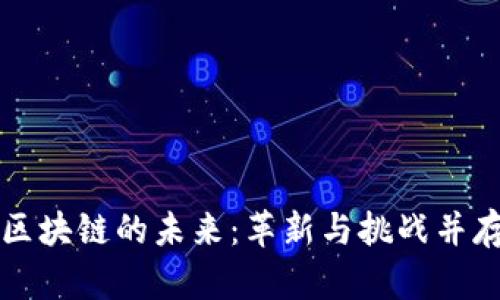 区块链的未来：革新与挑战并存