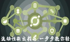 TP钱包流动性撤出指南：一步步教你轻松操作