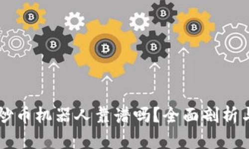 区块链中炒币机器人靠谱吗？全面剖析与前景展望