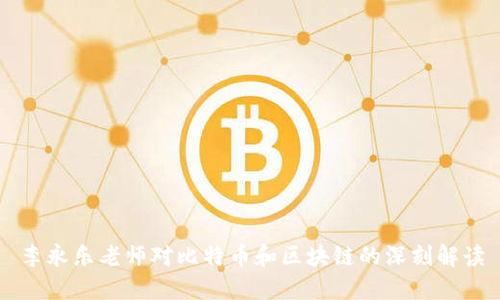 李永乐老师对比特币和区块链的深刻解读