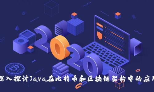 深入探讨Java在比特币和区块链架构中的应用