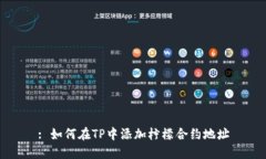 : 如何在TP中添加柠檬合约地址