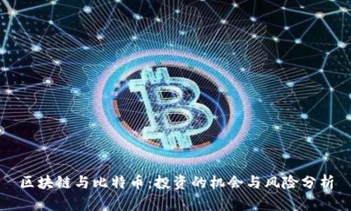 区块链与比特币：投资的机会与风险分析