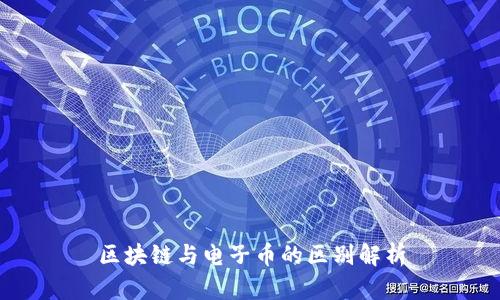 区块链与电子币的区别解析