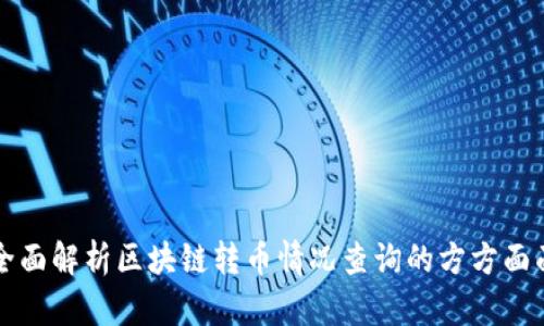 全面解析区块链转币情况查询的方方面面